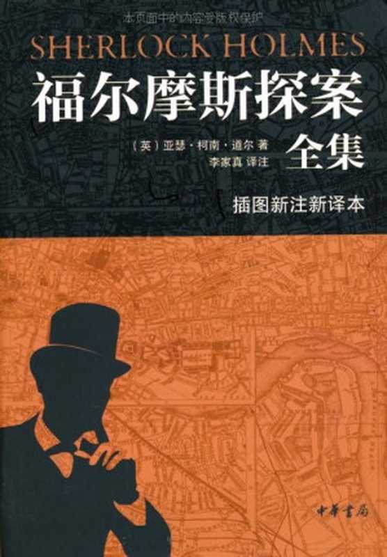 中华书局福尔摩斯探案全集（插图新注新译本）全七册（（英）亚瑟·柯南·道尔， 李家真译）（中华书局 2012）