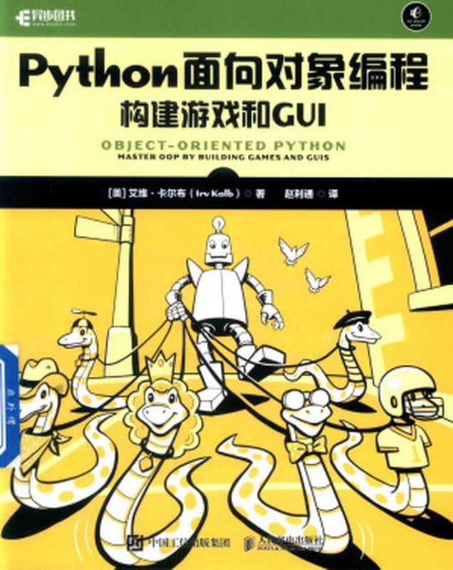 Python面向对象编程：构建游戏和GUI（艾维·卡尔布（Irv Kalb））（人民邮电出版社 2023）