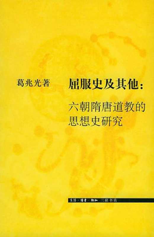 屈服史及其他：六朝隋唐道教的思想史研究（葛兆光）（三联书店 2003）