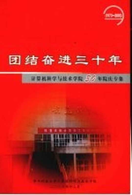 团结奋进三十年 计算机科学与技术学院30年院庆专集（华中科技大学计算机科学与技术学院编）（华中科技大学计算机科学与技术学院 2003）