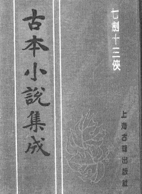 古本小说集成 1138 [清]桃花馆主编次-七剑十三侠（光绪石印本）（上）（上海古籍出版社1994）（[清]桃花馆主编次）（2017）