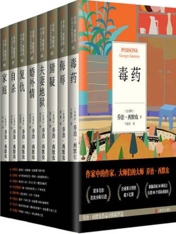 乔治·西默农作品精华选（套装共8册）（[比] 乔治·西默农）（上海文艺出版社 2016）