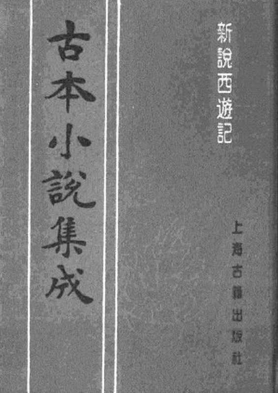 古本小说集成 1113 [清]张书绅撰-新说西游记（其有堂刊）（三）（上海古籍出版社1994）（[清]张书绅撰）（2017）