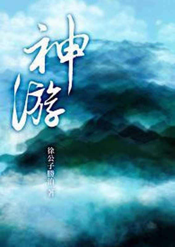 神游（徐公子胜治）（epub掌上书苑 2011）