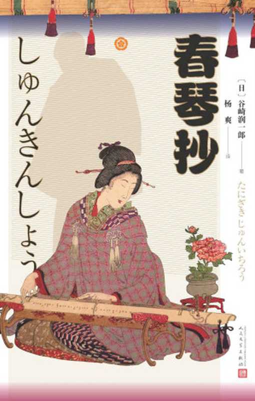 春琴抄（日本唯美派大师谷崎润一郎旷世名作；川端康成、三岛由纪夫推崇之作；人民文学出版社倾力打造，经典名著，口碑版本）（谷崎润一郎）（人民文学出版社 2021）