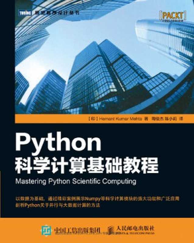 Python科学计算基础教程（[印] Hemant Kumar Mehta 著；陶俊杰， 陈小莉 译）（人民邮电出版社 2016）