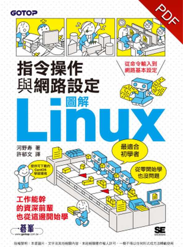 圖解LINUX指令操作與網路設定(電子書)（河野寿）（碁峰資訊股份有限公司 2020）