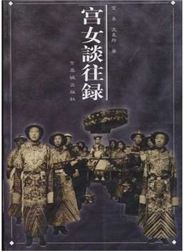 宫女谈往录（金易   沈义玲 [金易   沈义玲]）（epub掌上书苑 2014）