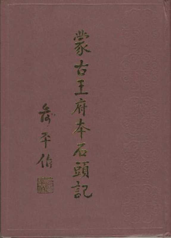 蒙古王府本石头记（凡六册）（曹雪芹）（书目文献出版社 1986）