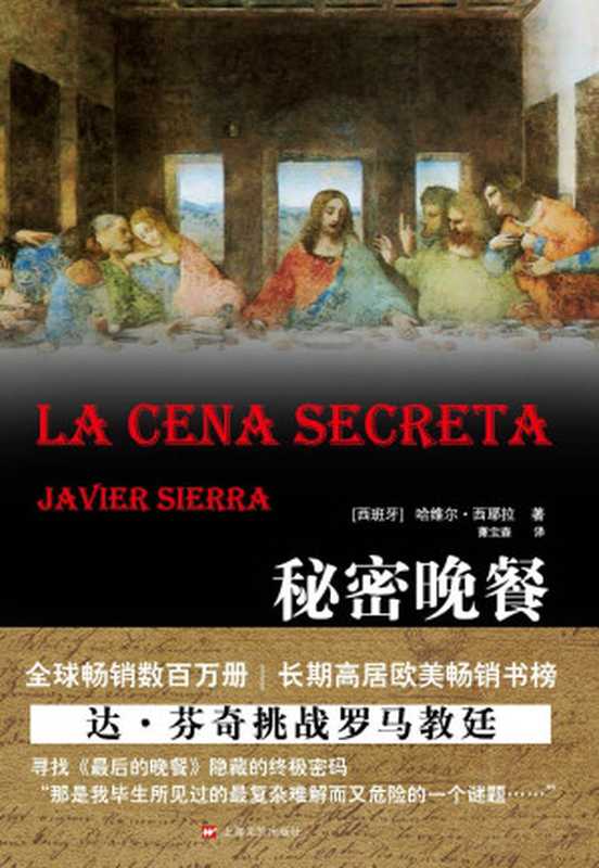 秘密晚餐 = La cena secreta（哈维尔 · 西耶拉 (Javier Sierra) 著 ; 萧宝森 译）（上海文艺出版社 2011）