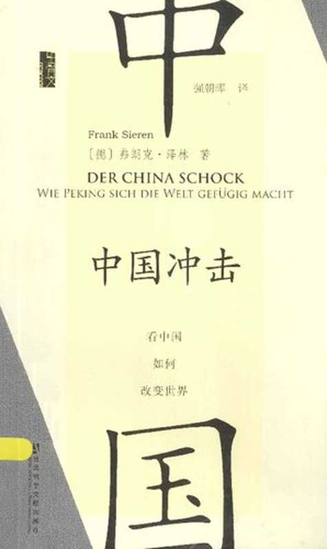 中国冲击：看中国如何改变世界（Frank Sieren）（社会科学文献出版社 2013）