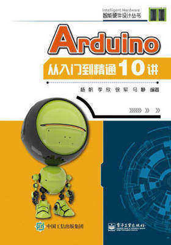 Arduino从入门到精通10讲（杨帆）（电子工业出版社 2017）