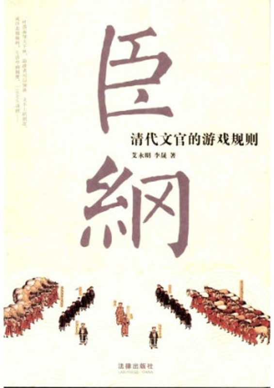 臣纲 清代文官的游戏规则（艾永明，李晟）（法律出版社 2008）