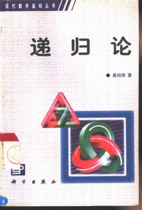 递归论（莫绍揆）（科学出版社 1987）