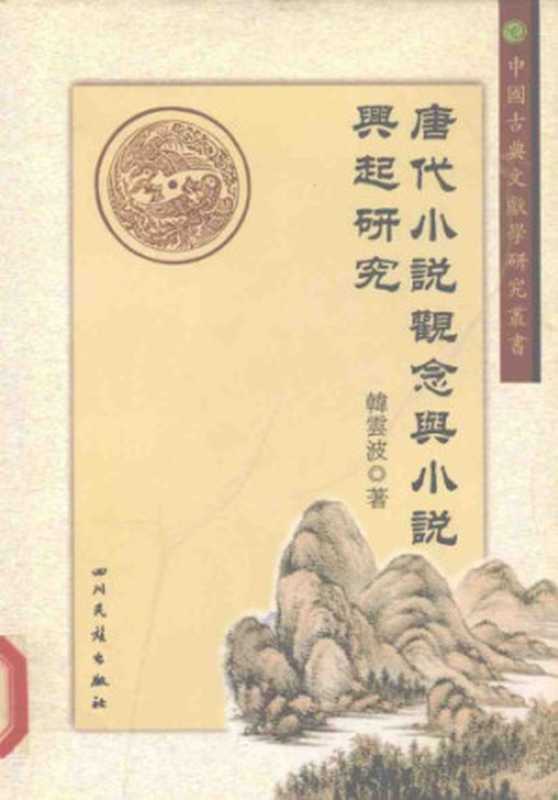 唐代小说观念与小说兴起研究（韩云波）（四川民族出版社 2002）