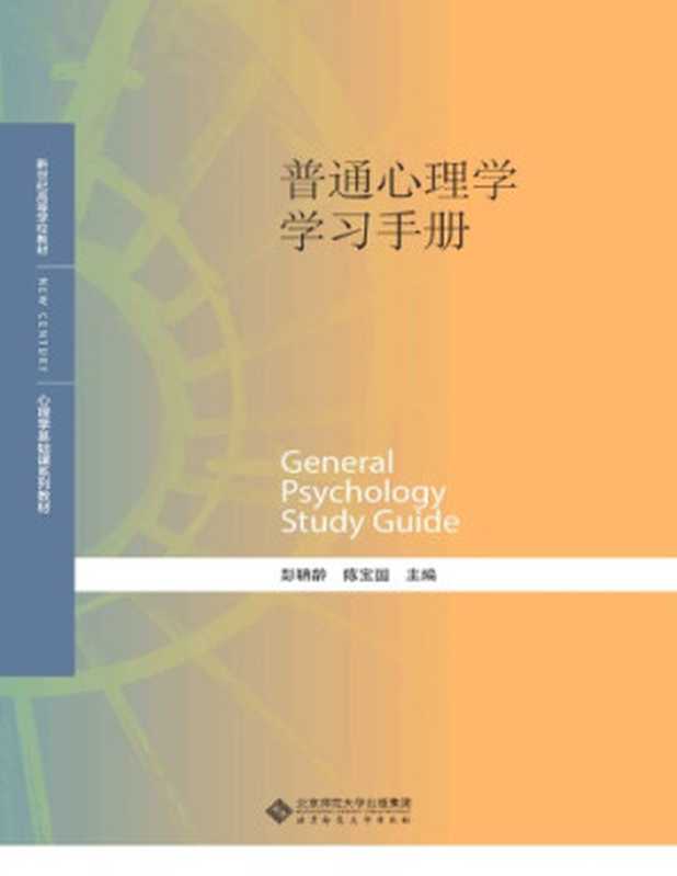 普通心理学学习手册（彭聃龄、陈宝国）（北京师范大学出版社 2018）