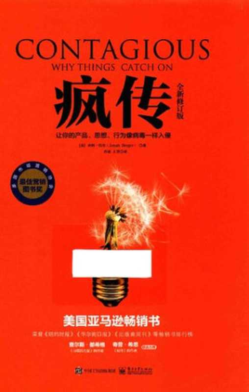 疯传：让你的产品、思想、行为像病毒一样入侵（全新修订版）（乔纳•伯杰 (Jonah Berger)）（电子工业出版社 2016）