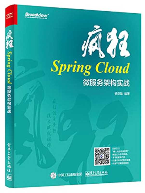 疯狂Spring Cloud微服务架构实战（杨恩雄）（电子工业出版社 2018）