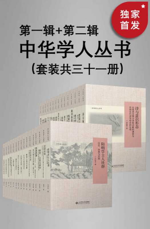 中华学人丛书（第一辑+第二辑）（套装共三十一册）【北师大出版社“新史学”品牌重点系列之一！遴选国内知名史学家作品，以经典阅读扩展生命的广度与深度！豆瓣平均8.5高分推荐！】（李伯杰 & 马忠文 & 李春青 & 吴天墀 & 沈卫荣 & 李细珠 & 吕妙芬 & 赵庆云 & 李凭 & 王家范 & 沈渭滨 & 桑兵 & 陈宝良 & 夏春涛 & 刘巍 & 汤志钧 & 刘铮云 & 冯志阳 & 杨正显 & 刘伟 & 马建标 & 杨劲 & 韦兵 & 张寿安）（北京师范大学出版社 2021）