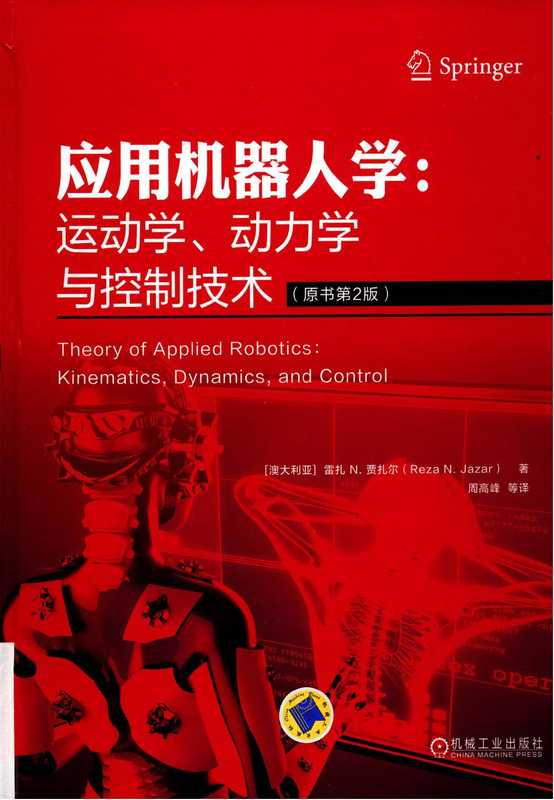 应用机器人学：运动学、动力学与控制技术（Reza.N.Jazar）（机械工业出版社 2018）