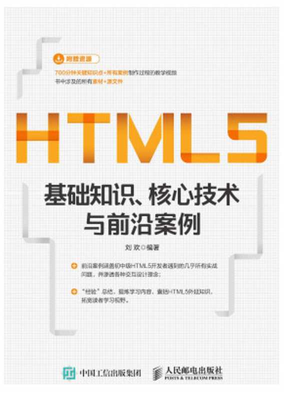 HTML5基础知识、核心技术与前沿案例（Unknown）