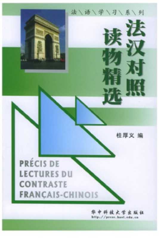 法汉对照读物精选 - Précis de lecture contraste du français chinois（Huazhong University Press）