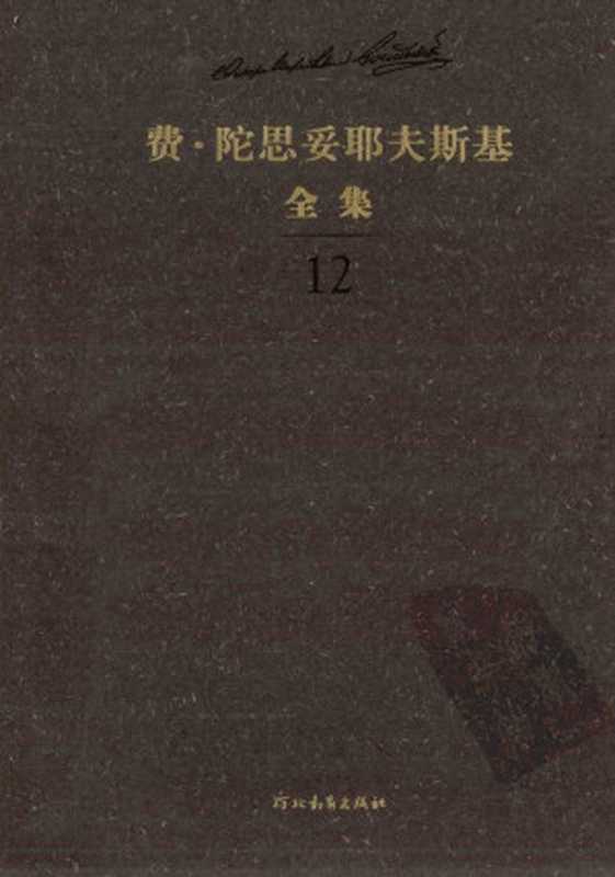 费·陀思妥耶夫斯基全集 第12卷 群魔 下（陈燊主编）