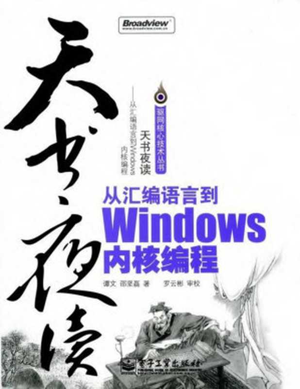 天书夜读：从汇编语言到Windows内核编程（谭文 & 邵坚磊）（电子工业出版社 2007）