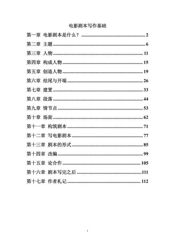 电影剧本写作基础（电影剧）（电影剧本 1985）