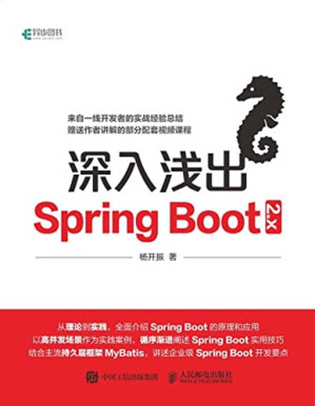 深入浅出Spring Boot 2.x（杨开振）（人民邮电出版社 2018）