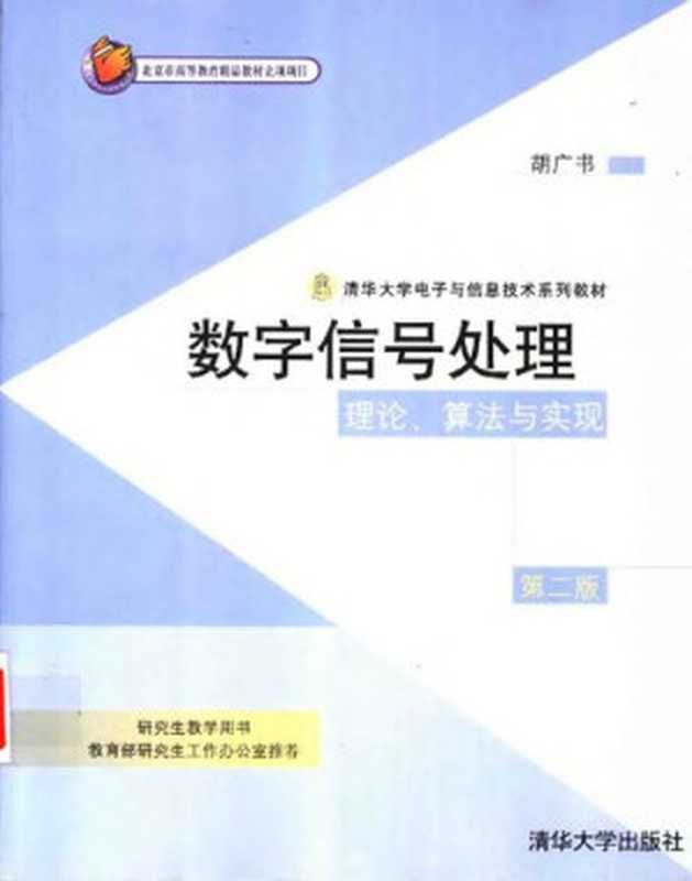 数字信号处理： 理论、算法与实现（胡广书）（清华大学出版社 2003）