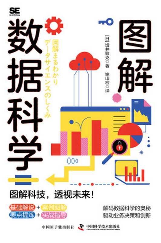 图解数据科学（【日】增井敏克）（中国科学技术出版社 2023）