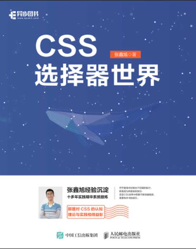 CSS选择器世界（张鑫旭）（人民邮电出版社 2019）