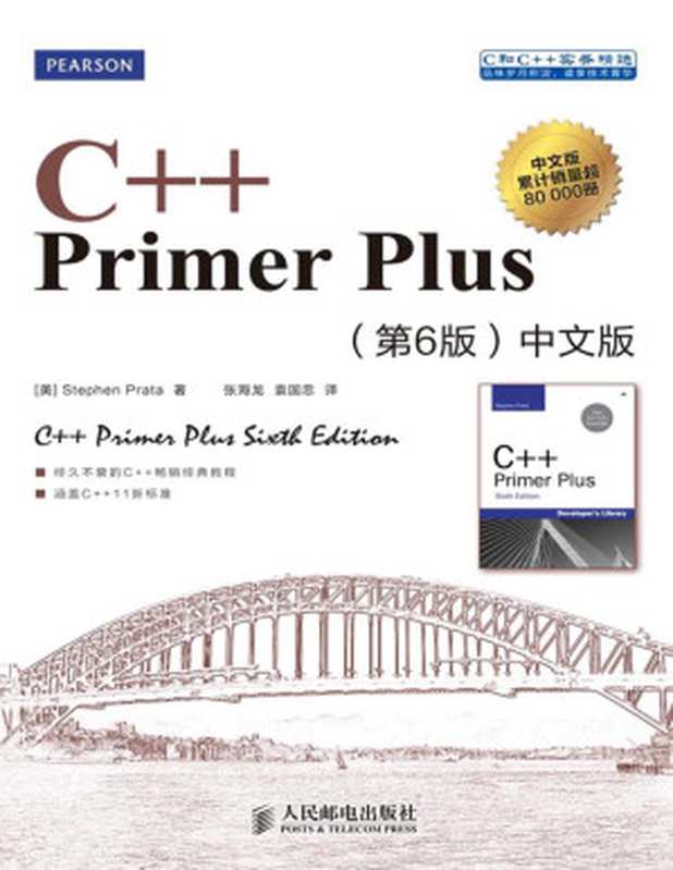 C++ Primer Plus：中文版（第六版）（Stephen Prata）（人民邮电出版社 2013）