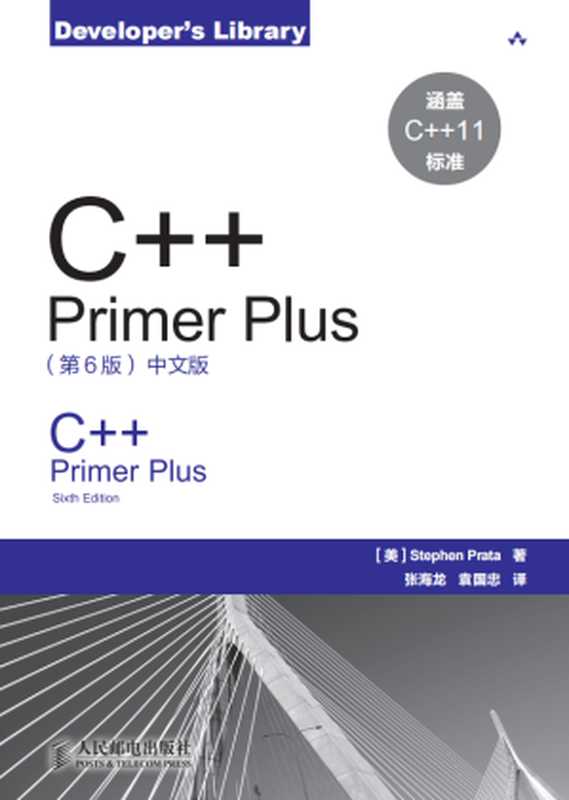 C++ Primer Plus：中文版（第六版）（Stephen Prata）（人民邮电出版社 2013）