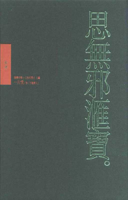 思無邪匯寶14一片情（台灣大英百科）（台灣大英百科）