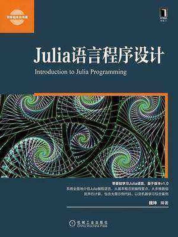 Julia语言程序设计（魏坤）（机械工业出版社 2018）