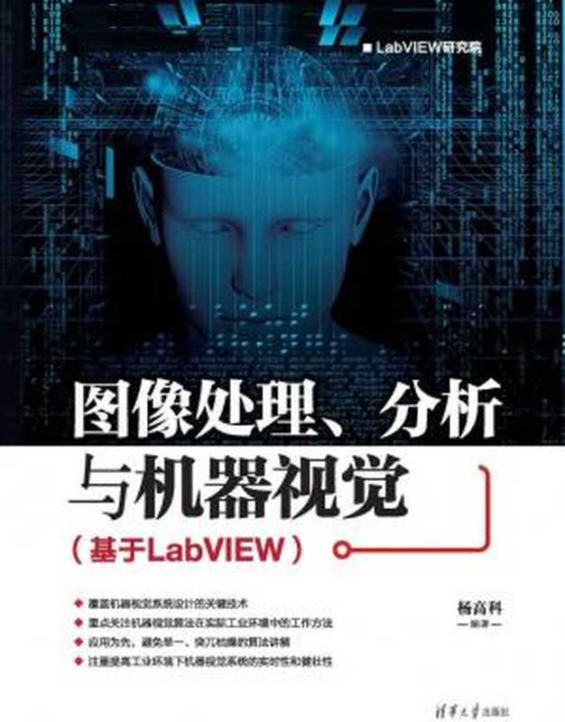 图像处理、分析与机器视觉(基于LabVIEW)(LabVIEW研究院)（杨高科）（清华大学出版社）