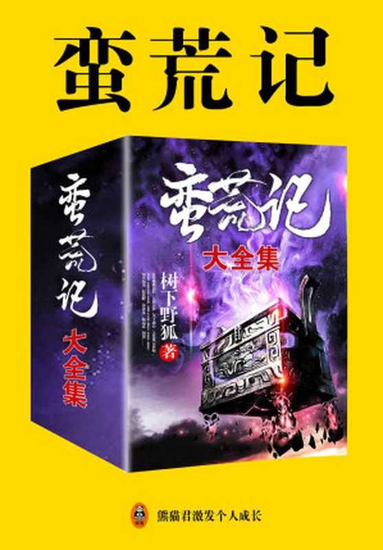 蛮荒记（大全集）（东方玄幻“蛮荒三部曲”系列第二部，《搜神记》的续集。拓拔野、乔蚩尤、姬远玄、烈炎……群雄逐鹿，各领风骚）（树下野狐）（null 2020）