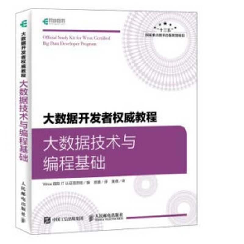 大数据技术与编程基础：大数据开发者权威教程（Wrox国际IT认证项目组编；顾晨译）（人民邮电出版社 2018）