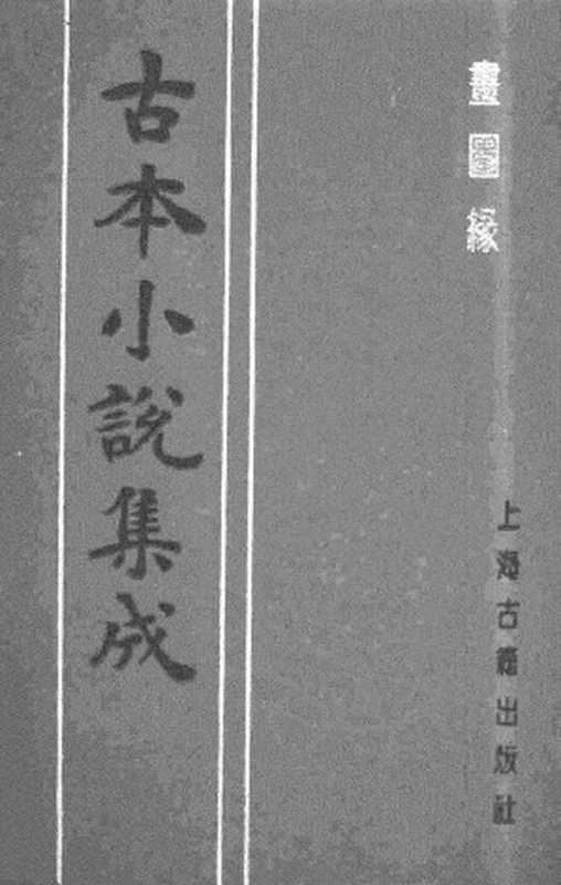 古本小说集成 1088 [清]不题撰人-书图缘（康熙刊本）（上海古籍出版社1994）（[清]不题撰人）（2017）