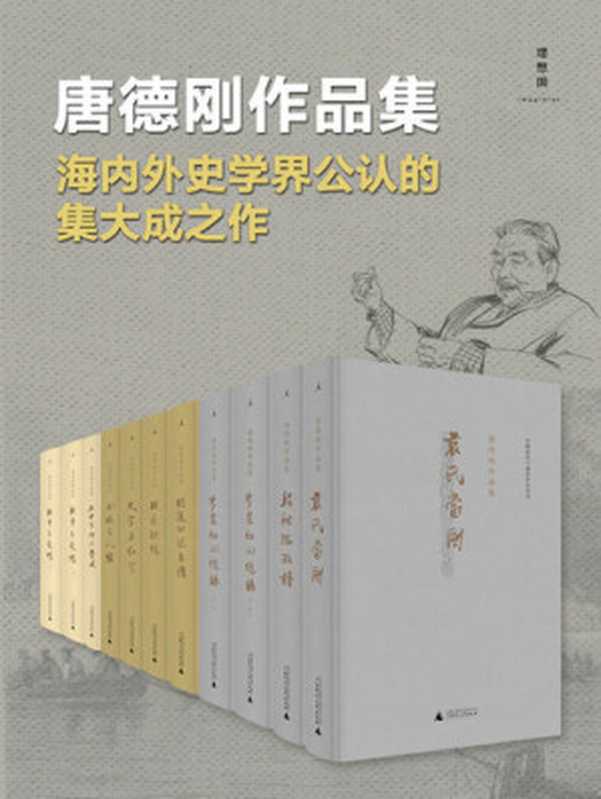 唐德刚作品集（唐德刚著）（广西师范大学出版社 2017）