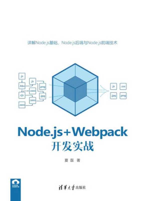 Node.js+Webpack开发实战（夏磊）（清华大学出版社 2020）