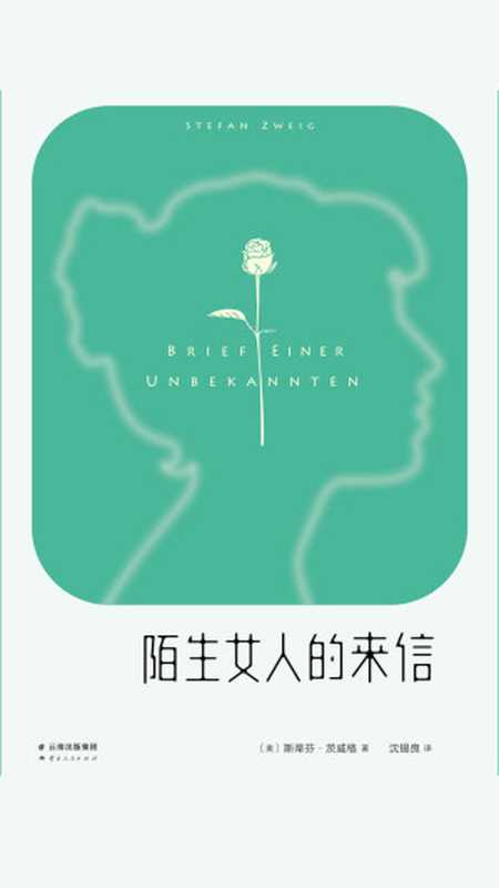 陌生女人的来信（（奥）茨威格著；沈锡良译）（云南人民出版社 2019）