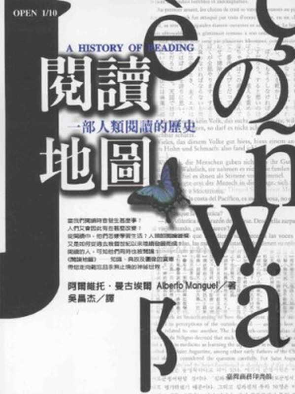 閱讀地圖：一部人類閱讀的歷史 = A History of Reading（阿爾維托 · 曼古埃爾 (Alberto Manguel) 著 ; 吳昌杰 譯）（臺灣商務印書館股份有限公司 1999）