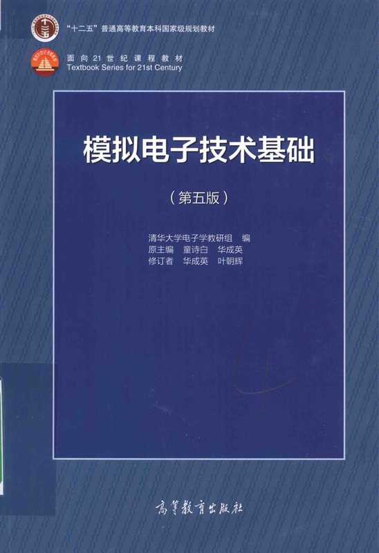 模拟电子技术基础（第5版）（童诗白）（高等教育出版社）