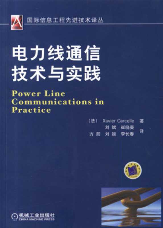 电力线通信技术与实践.pdf（Xavier Carcelle）（机械工业出版社 2011）