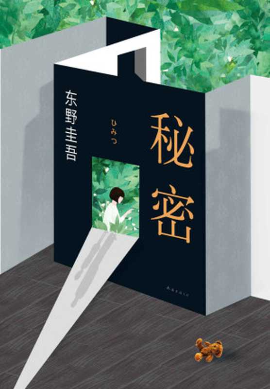 东野圭吾：秘密 (东野圭吾作品)（东野圭吾）（南海出版公司 2017）