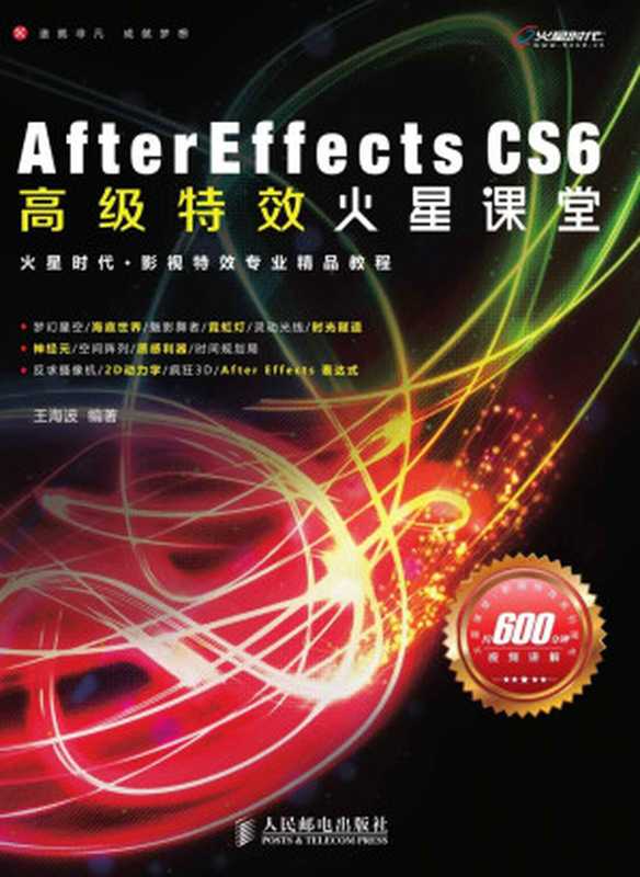 After Effects CS6高级特效火星课堂 (火星课堂·影视特效系列图书)（王海波）（人民邮电出版社 2013）