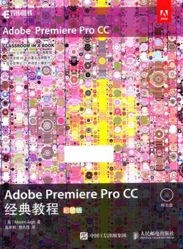 Adobe Premiere Pro CC经典教程 彩色版（Maxim Jago）（人民邮电出版社 2017）